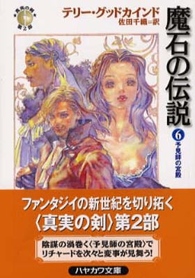 【中古】魔石の伝説 6 (ハヤカワ文庫 FT ク 5-11 真実の剣 第 2部)画像