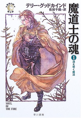 【中古】魔道士の魂 1 - 消えゆく魔法 - 真実の剣 第五部 (ハヤカワ文庫FT)画像