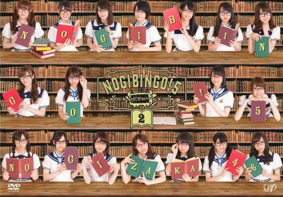 【中古】NOGIBINGO!5 Vol.2(第5回～第8回) [レンタル落ち]