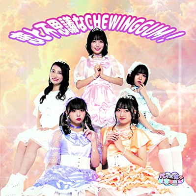 【中古】恋と不思議なCHEWINGGUM! (B-TYPE)