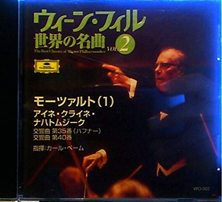 【中古】ウィーン・フィル 世界の名曲vol.2: カール・ベーム / ウィーンフィルハーモニー管弦楽団 14,524円