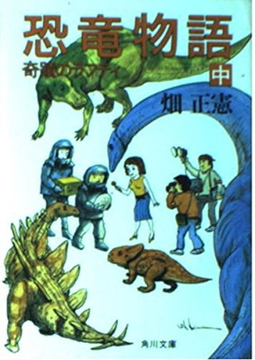 【中古】REX 恐竜物語〈中〉 (角川文庫)画像