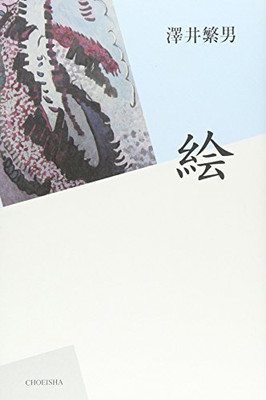楽天市場】芝田米三『開花』油絵・油彩画【中古】 : 内田画廊
