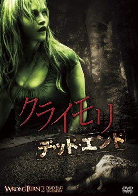 【中古】クライモリ デッド・エンド [DVD]