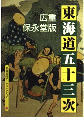 6/11値下　東海道五十三次　完全攻略法　ファミコン攻略本 6⁄11値下 東海道五十三次 完全攻略法 ファミコン攻略本 - メルカリ