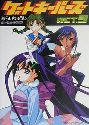 【中古】ゲートキーパーズ ACT.3 (角川スニーカー文庫 112-3)画像