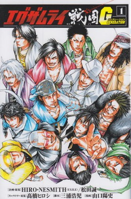 【中古】エグザムライ戦国G (1) (少年チャンピオン・コミックス)画像