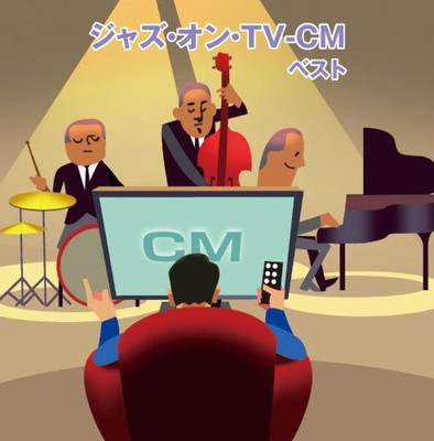 【中古】ジャズ・オン・TV-CM キング・スーパー・ツイン・シリーズ 2018