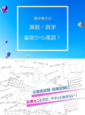 【中古】畑中敦子の算数・数学 基礎から復習! DVD