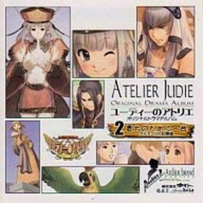 【中古】ユーディーのアトリエ　オリジナルドラマアルバム＃2