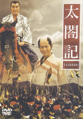 【中古】太閤記 [DVD]