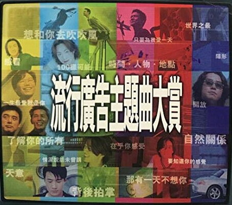 【中古】流行廣告主題曲大賞｜ブックサプライ