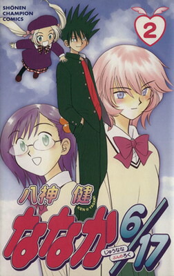 【中古】ななか6/17 2 (少年チャンピオン・コミックス)画像