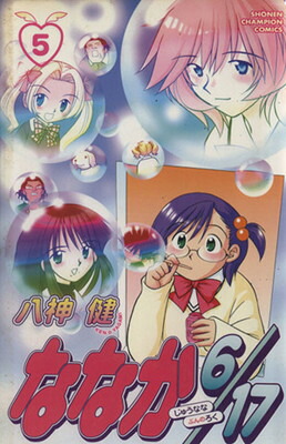 【中古】ななか6/17 5 (少年チャンピオン・コミックス)画像