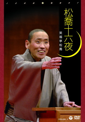 【中古】松喬十六夜 [DVD]