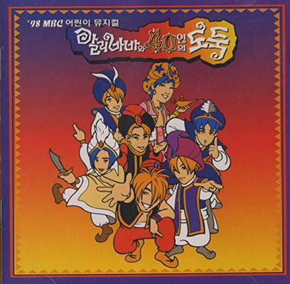 【中古】'98 MBC アリババと40人の盗賊 MUSICAL OST /V.A 【希少盤】