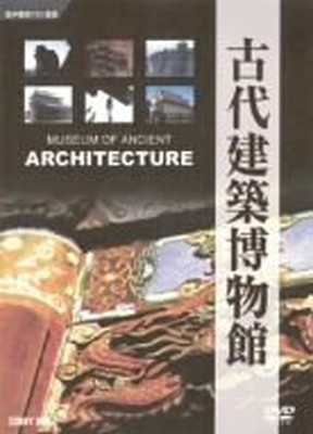 【中古】古代建築博物館 [DVD] 10,005円