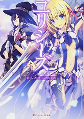 【中古】ユリシーズ ジャンヌ・ダルクと錬金の騎士 1 (ダッシュエックス文庫)画像