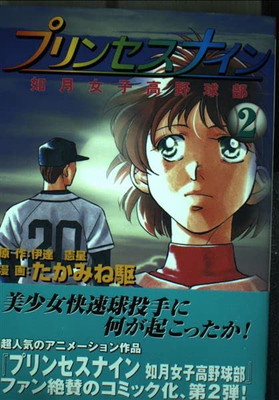 楽天市場】プリンセスナイン 如月女子高野球部 DVD-BOX デジタル