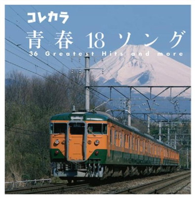 【中古】コレカラ、青春18ソング