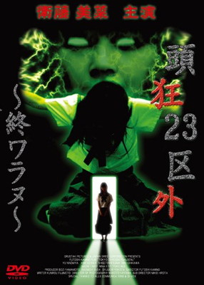 【中古】頭狂23区外 ~終ワラヌ~ [DVD]