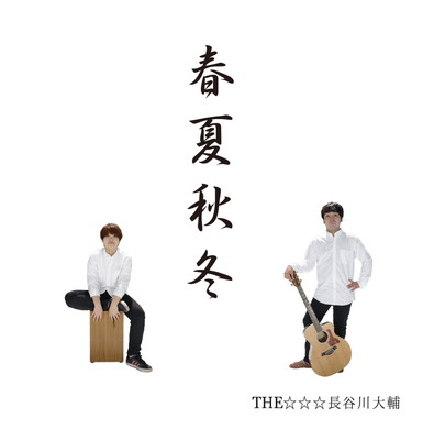 【中古】春夏秋冬｜ブックサプライ