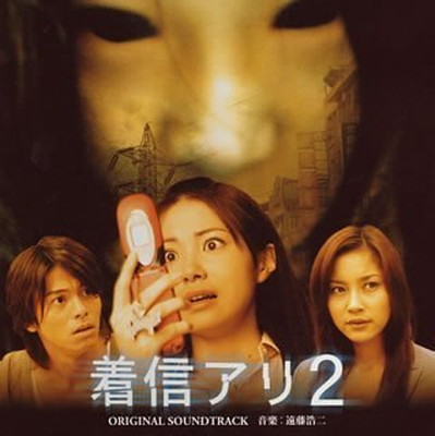 【中古】「着信アリ2」オリジナル・サウンドトラック