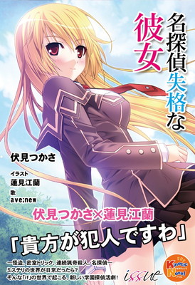 【中古】名探偵失格な彼女 初回限定版