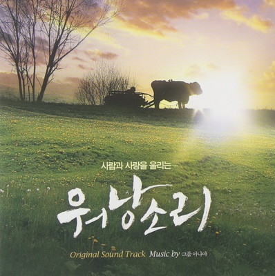 【中古】牛の鈴音(ウォナンソリ) 韓国映画OST(韓国盤)|ブックサプライ
