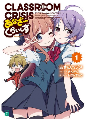 【中古】Classroom☆Crisis あなざーくらいしす1 (MF文庫J)画像