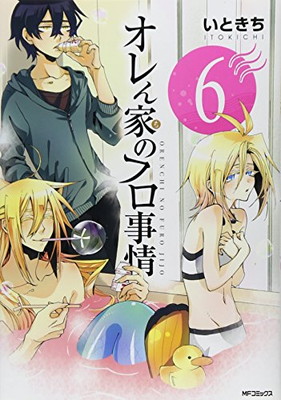 【中古】オレん家のフロ事情 (6) (MFコミックス ジーンシリーズ)画像