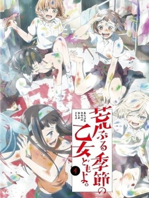 【中古】荒ぶる季節の乙女どもよ。Blu-ray 第四巻