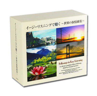 【中古】イージーリスリングで聴く世界の叙情曲集 CD5枚組 全100曲 化粧箱入 別冊歌詞集付 (カバーケース)セット DCU-2361-5|ブックサプライ