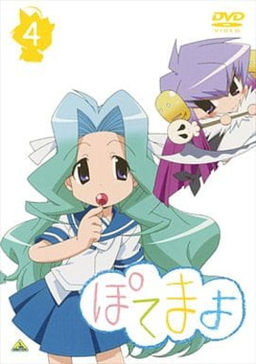 【中古】ぽてまよ 4 [DVD]画像