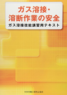 ガス溶接作業主任者 過去問題・解答解説集 2021年10月版（単行本（ソフトカバー）） ガス溶接作業主任者 過去問題・解答解説集 2021年10月版