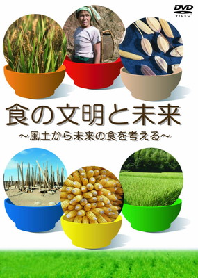 【中古】DVD『食の文明と未来～風土から未来の食を考える~』