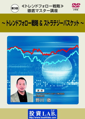 【中古】野川 徹DVD「第3回≪トレンドフォロー戦略≫徹底マスター講座」