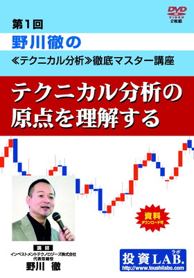 【中古】DVD 第1回・野川徹の≪テクニカル分析≫徹底マスター講座~テクニカル分析の原点を理解する~