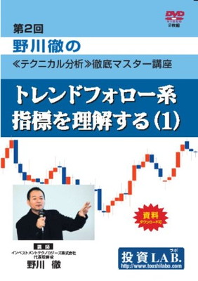 【中古】第2回「野川徹の《テクニカル分析》徹底マスター講座~トレンドフォロー系指標を理解する(1)」 [DVD]