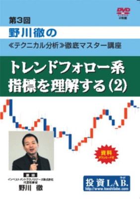 【中古】第3回「野川徹の《テクニカル分析》徹底マスター講座~トレンドフォロー系指標を理解する(2)」 [DVD]