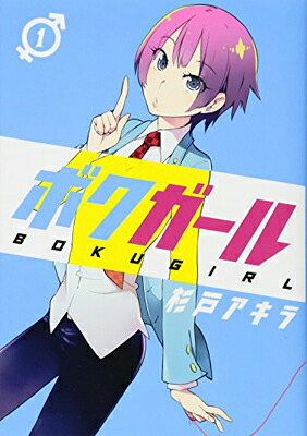 楽天市場 Used 送料無料 ボクガール 1 ヤングジャンプコミックス Comic 杉戸 アキラ ブックサプライ