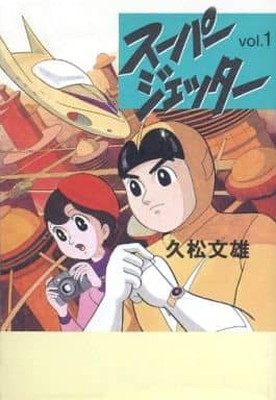 【中古】スーパージェッター 1 (扶桑社文庫 ひ 3-1)画像