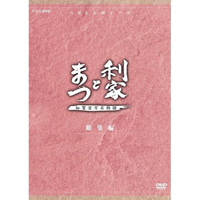 【中古】唐沢寿明・松嶋菜々子主演 大河ドラマ 利家とまつ 加賀百万石物語 総集編 DVD-BOX 全2枚【NHKスクエア限定商品】