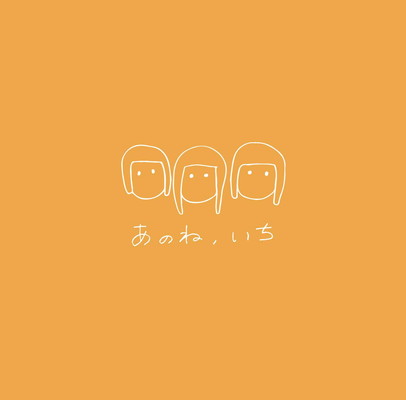 【中古】あのね、いち 13,342円