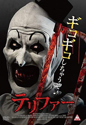 【中古】テリファー [DVD]