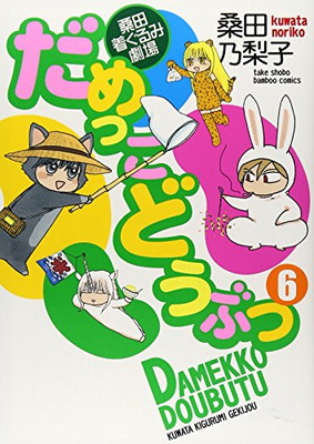 【中古】だめっこどうぶつ 6 (バンブーコミックス)画像