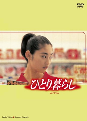 【中古】ひとり暮らし [DVD]