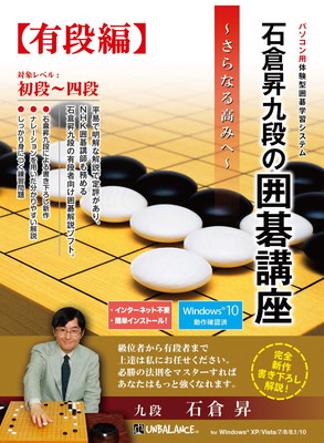 【中古】石倉昇九段の碁教育課程 有段編