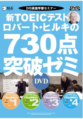 【中古】新TOEIC(R)テスト ロバート'ヒルキの730点突破ゼミ [DVD]