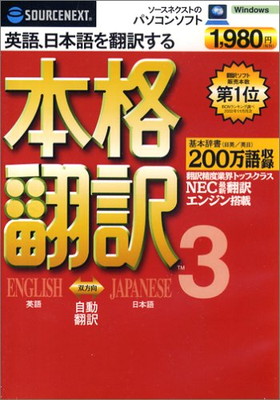 【中古】SOURCENEXT basic 本格翻訳3 （新価格版・DVDサイズパッケージ版）｜ブックサプライ